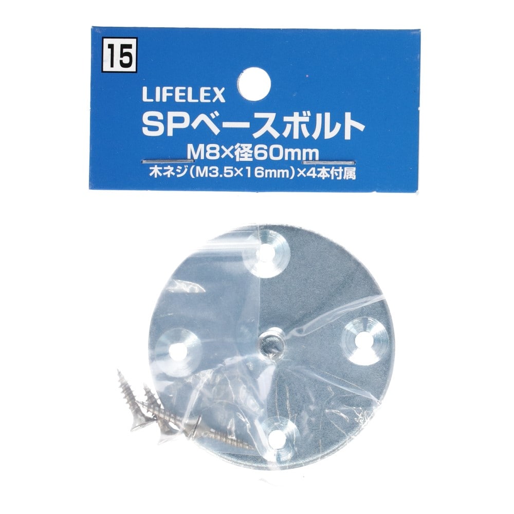 LIFELEX ＳＰポール用ベースボルト　Ｍ８×Ｌ６０ｍｍ