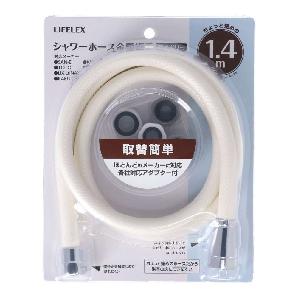 LIFELEX　シャワーホース　金属継手　１．４ｍ　アイボリー