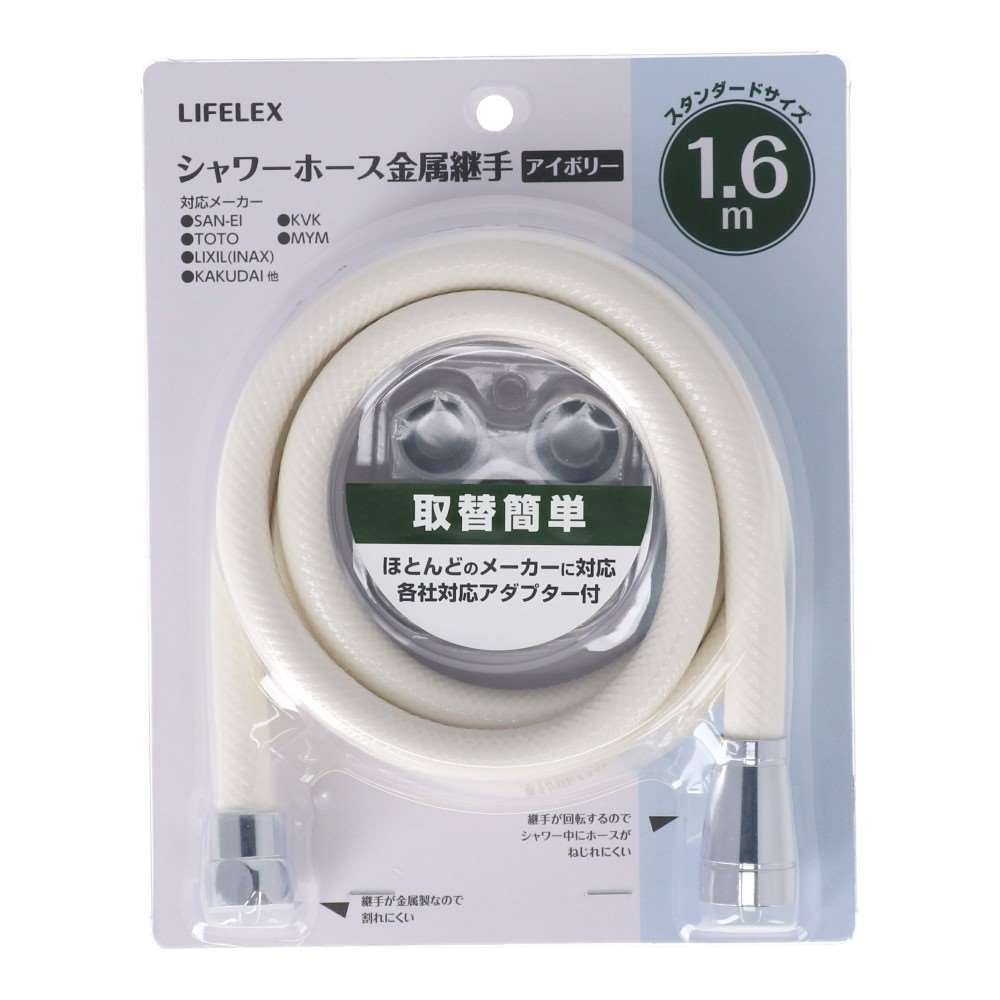 LIFELEX　シャワーホース　金属継手　１．６ｍ　アイボリー