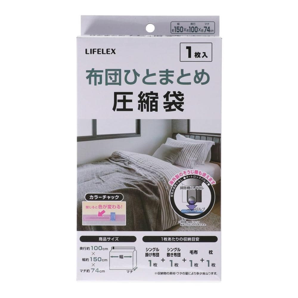 LIFELEX　布団ひとまとめ圧縮袋  １枚入り