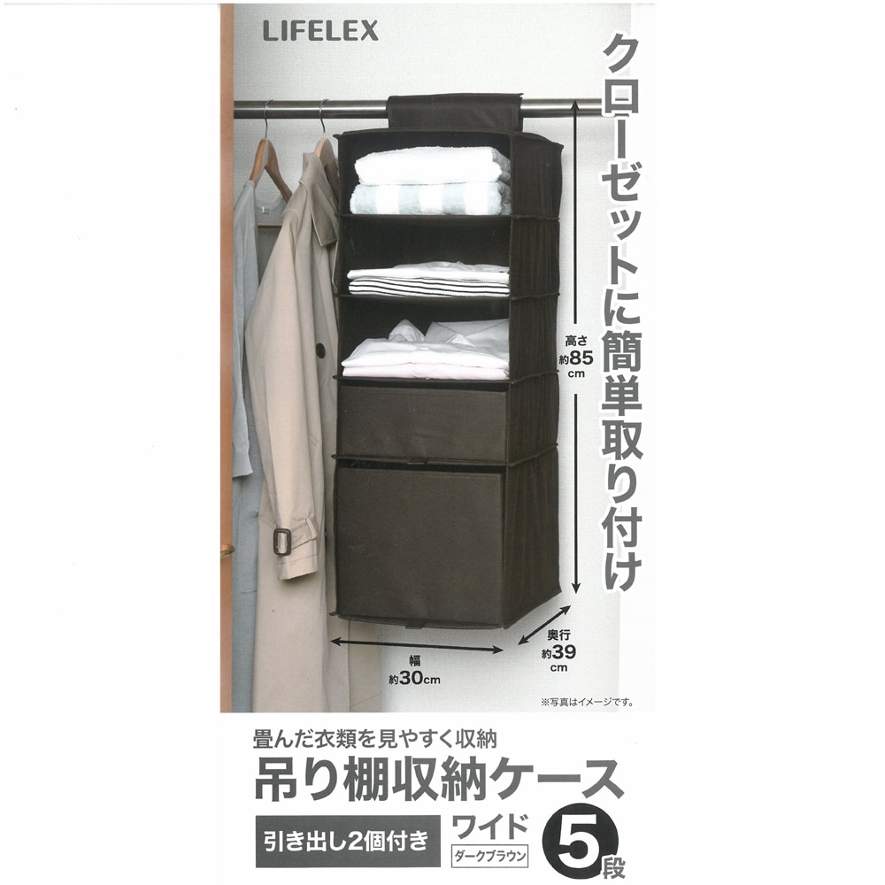 LIFELEX  吊り棚収納ケース　ワイド５段　ＤＢＲ