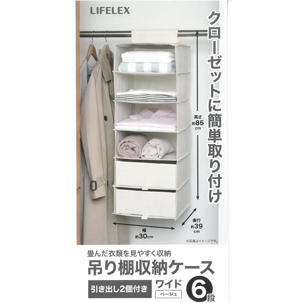 LIFELEX  吊り棚収納ケース　ワイド６段　ＢＥ