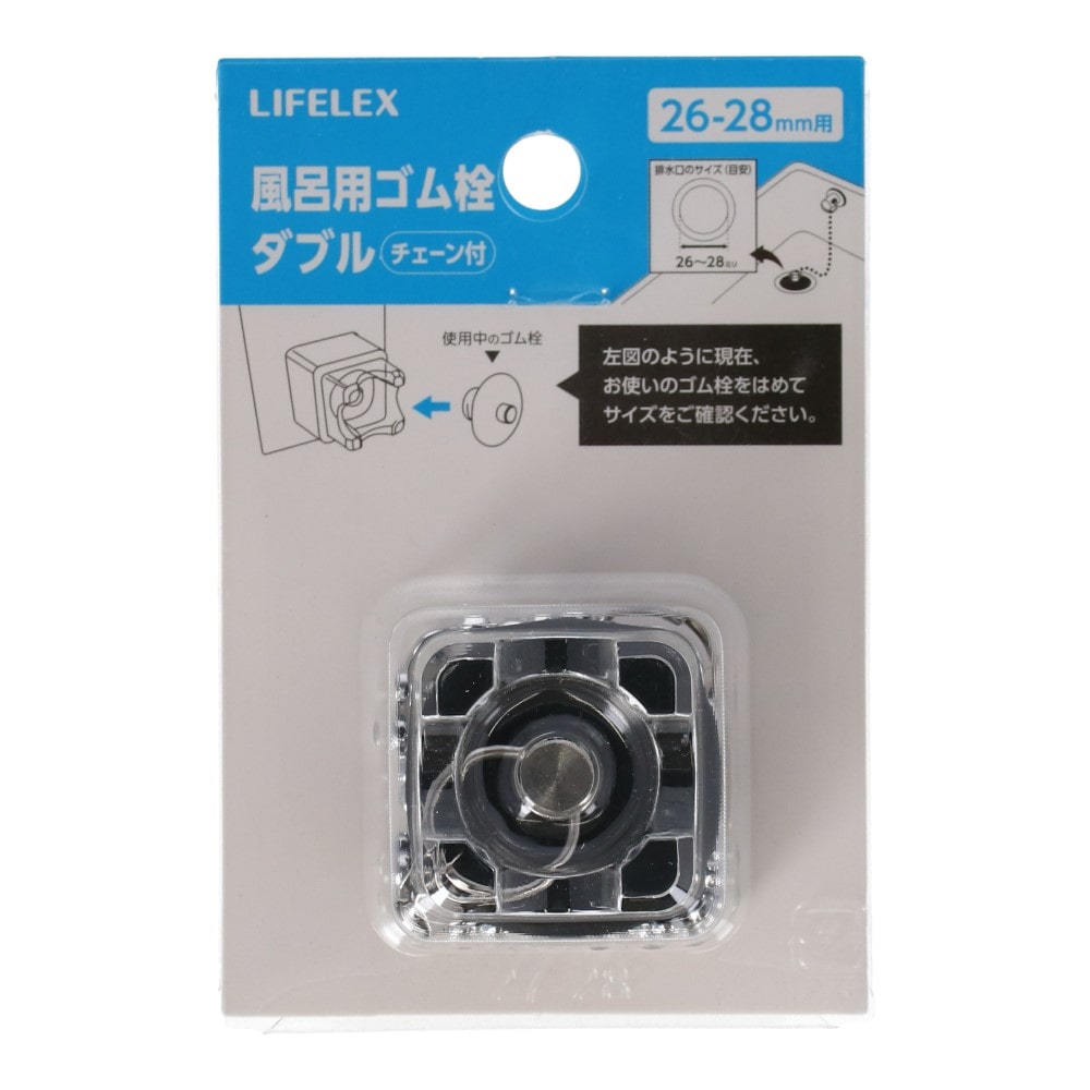 LIFELEX 風呂用ゴム栓Ｗ ２６－２８ｍｍ用 ２６－２８ｍｍ用