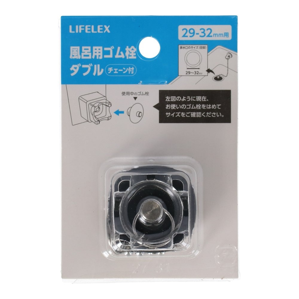LIFELEX 風呂用ゴム栓Ｗ ２９‐３２ｍｍ用