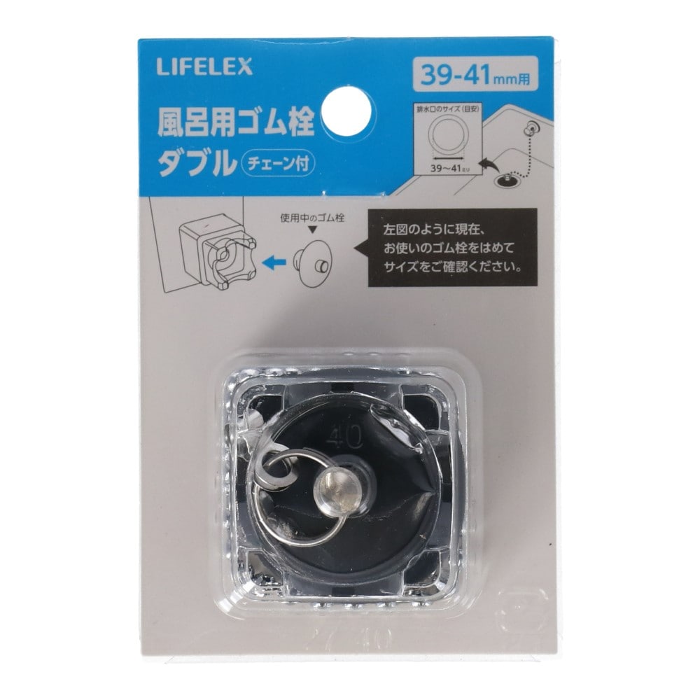 LIFELEX 風呂用ゴム栓Ｗ ３９‐４１ｍｍ用