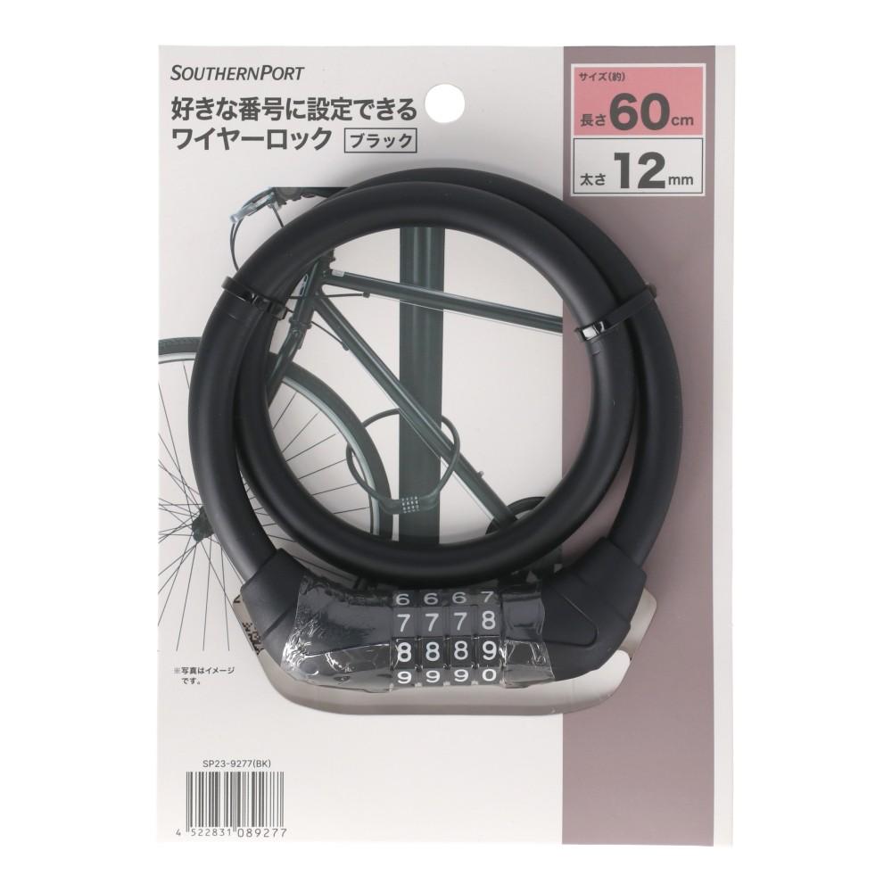 SOUTHERNPORT　マイセットロック６０ｃｍ　ブラック　ＳＰ２３－９２７７ ６０ｃｍ　ブラック