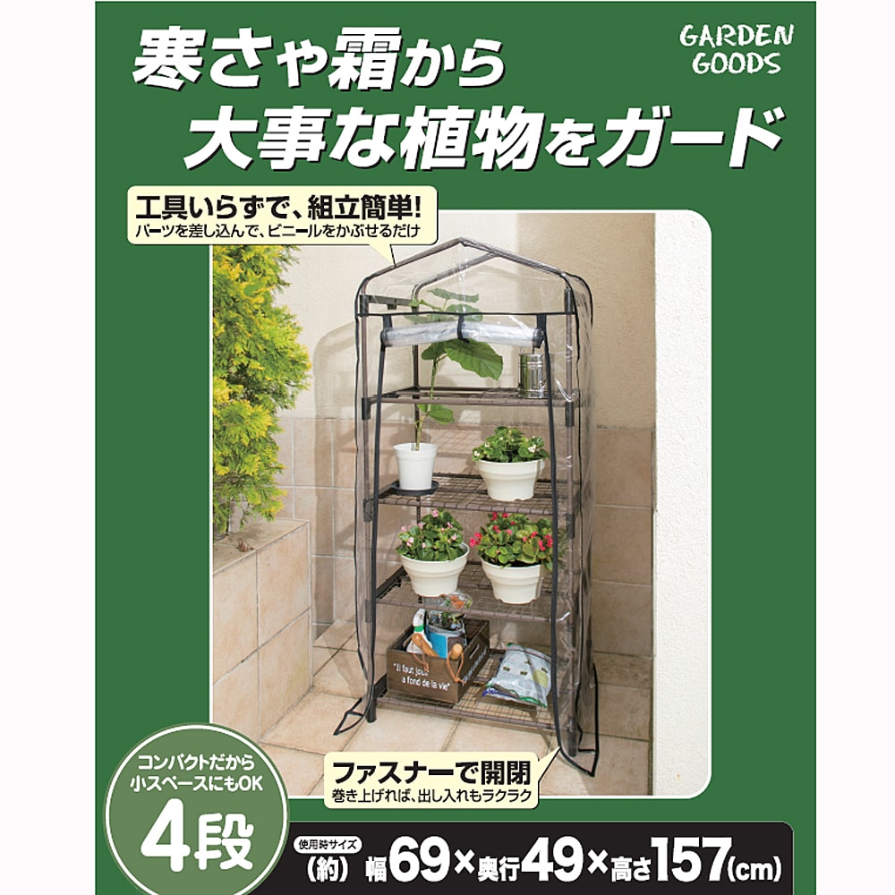 ビニール温室 グリーンハウス４段 約幅690Ｘ奥行490Ｘ高さ1570mm ※固定棚４段（棚高さ調整不可） セット４段