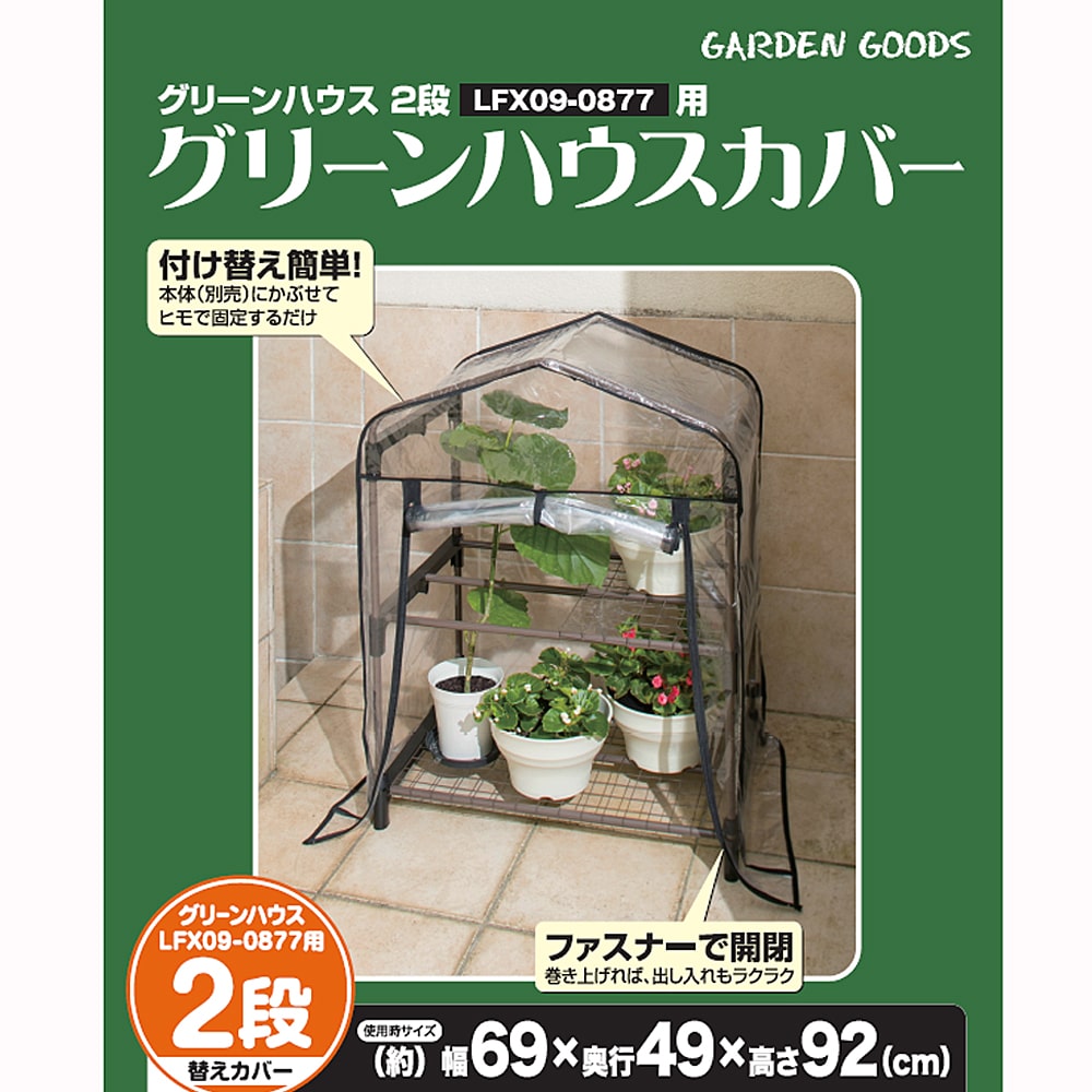 ビニール温室 グリーンハウス２段用カバー 約幅690Ｘ奥行490Ｘ高さ920mm