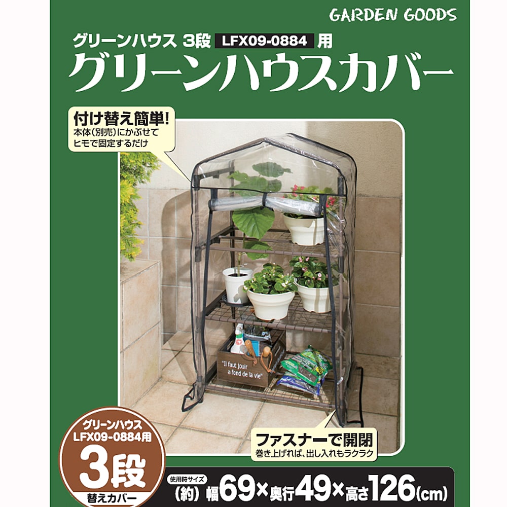 ビニール温室 グリーンハウス３段用カバー 約幅690Ｘ奥行490Ｘ高さ1260mm