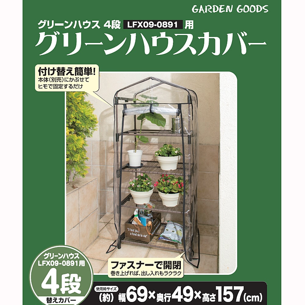 ビニール温室 グリーンハウス４段用カバー 約幅690Ｘ奥行490Ｘ高さ1570mm