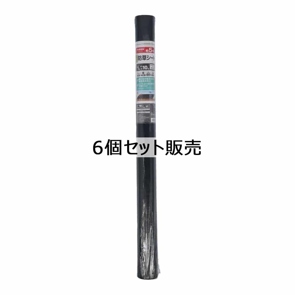 LIFELEX　高密度防草シート　１×１０Ｍ　ＫＭ０９－３１０２　×６個セット 6個セット