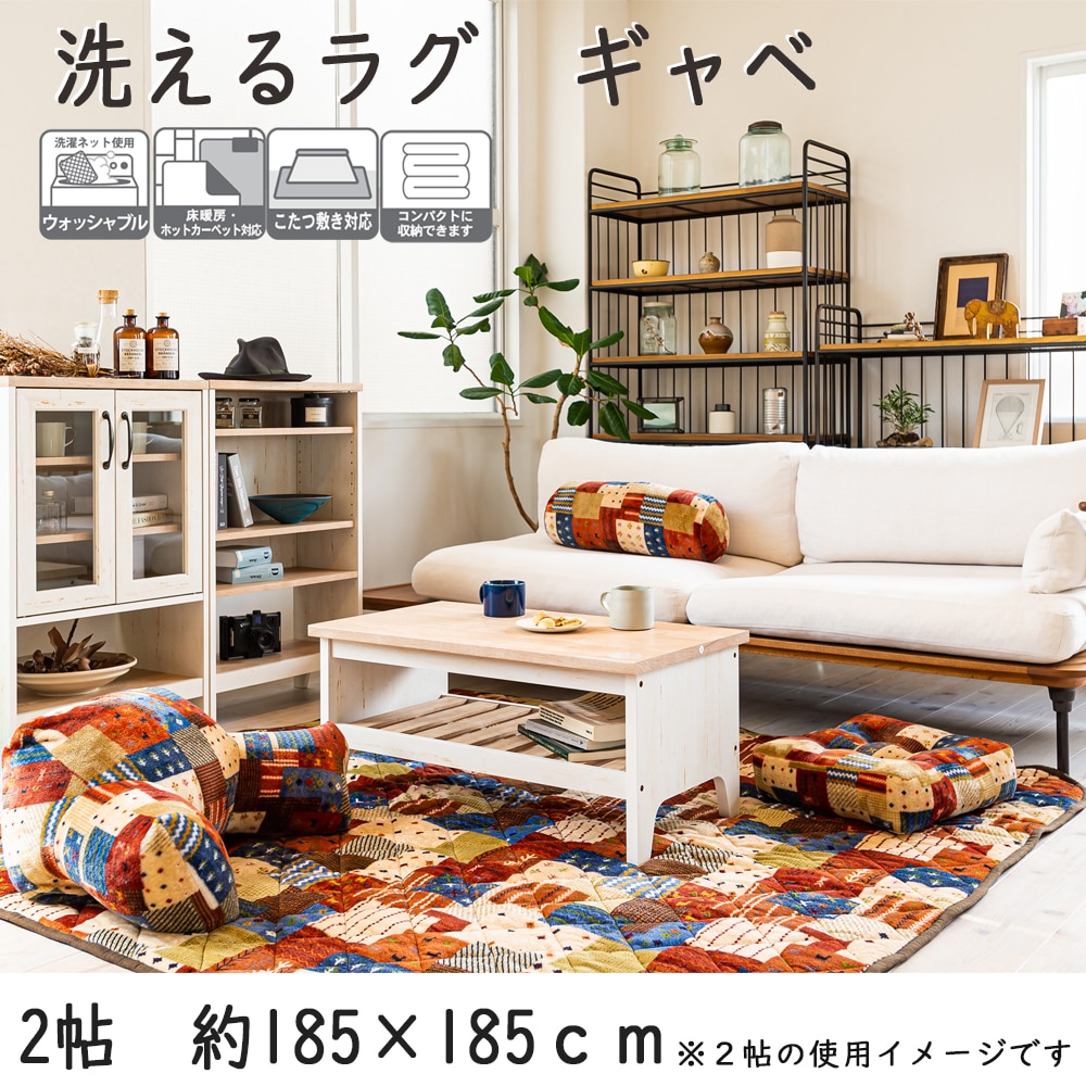洗えるラグ ギャベ 約2帖 約185x185cm ラグ2帖 インテリア ホームセンターコーナンの通販サイト