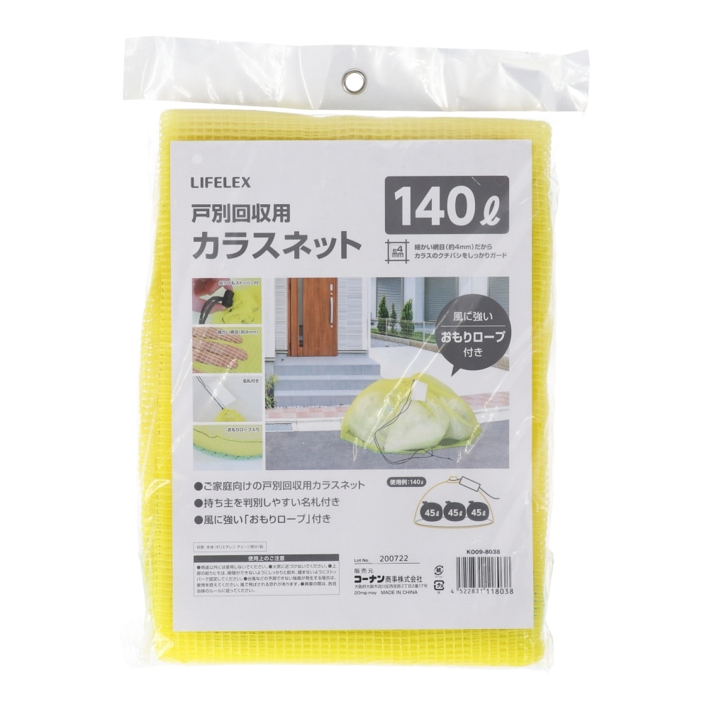 LIFELEX 戸別回収カラスネット １４０Ｌ ＫＯ０９－８０３８ イエロー