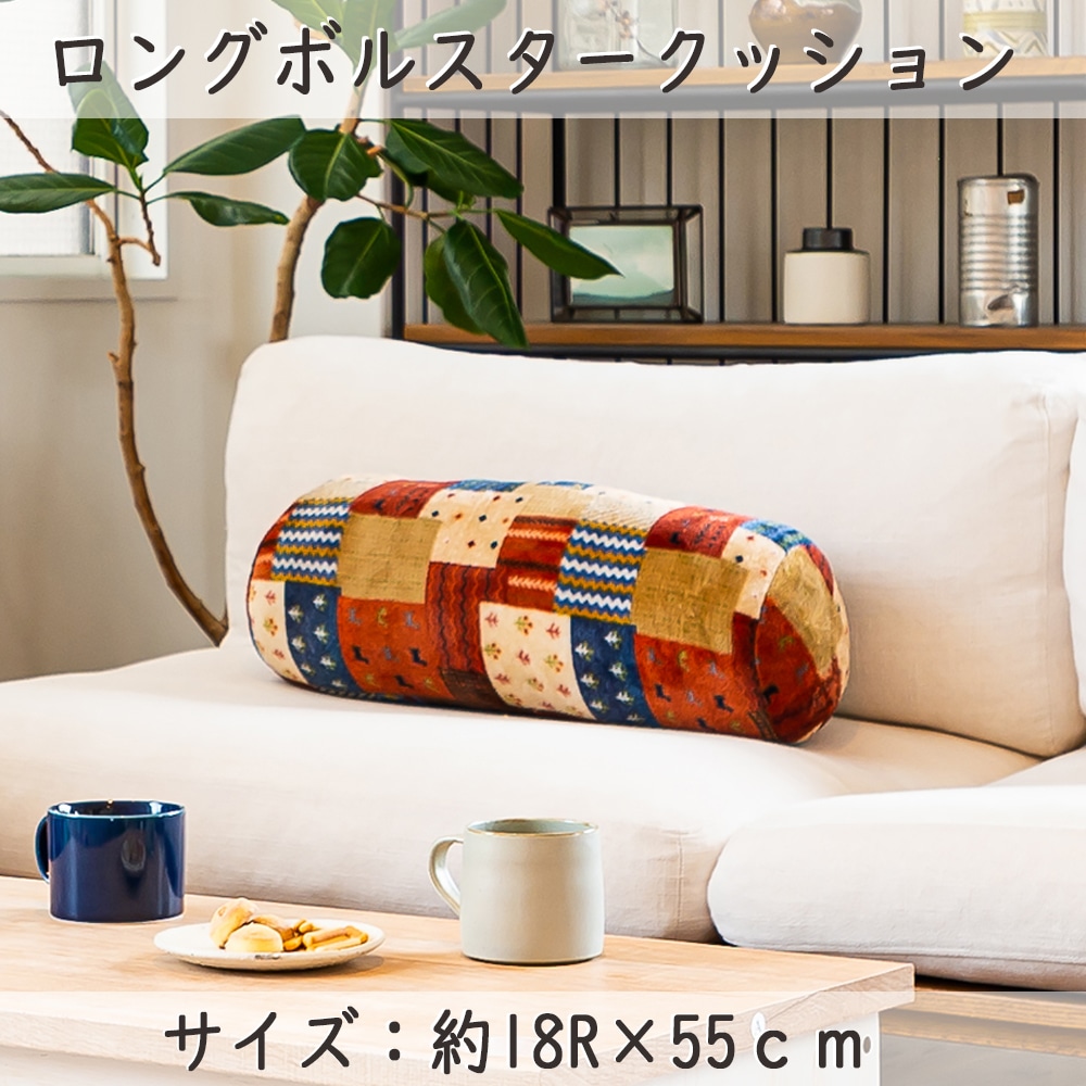ロングボルスタークッション ギャベ 約18rx55cm ロングクッション インテリア ホームセンターコーナンの通販サイト