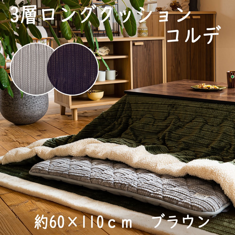 3層ロングクッション コルデ 約60x110cm ブラウン 3層ロング110ｃｍブラウン インテリア ホームセンターコーナンの通販サイト