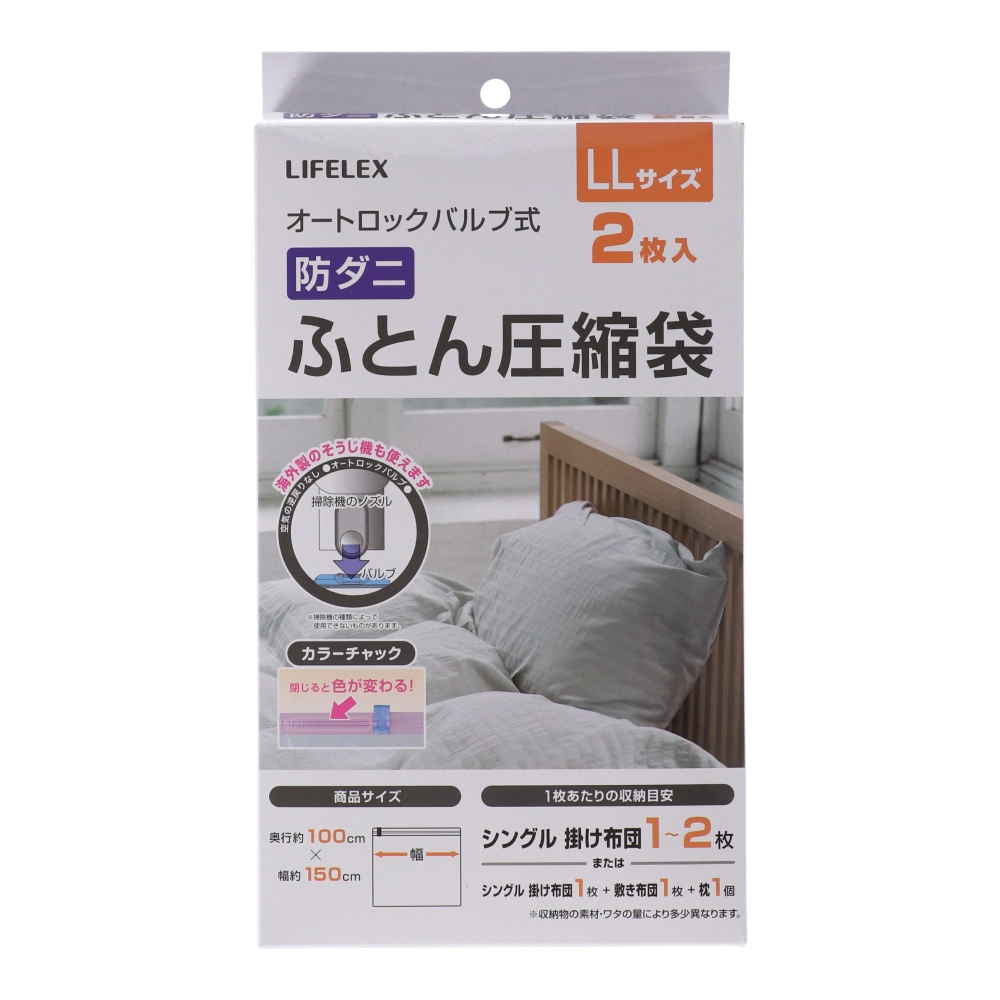 LIFELEX 防ダニ　圧縮袋　ＬＬ　ＮＰＡ２１―３５６８