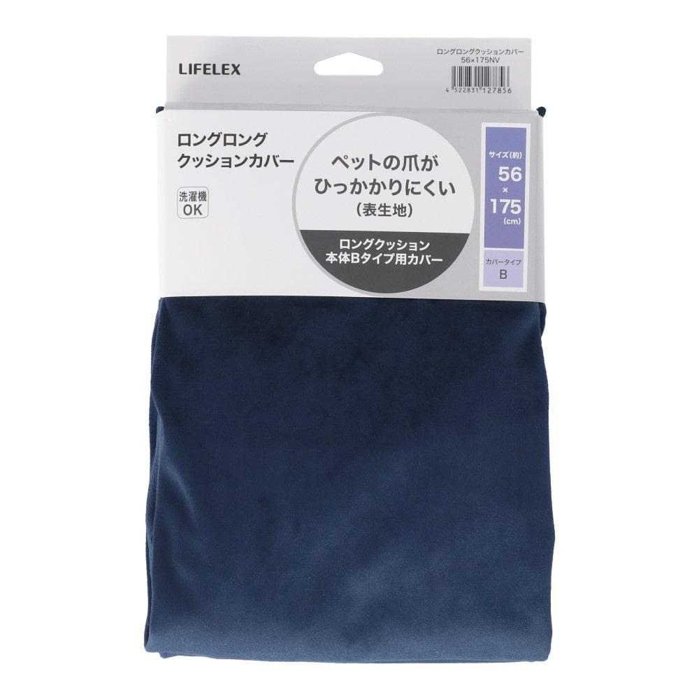 LIFELEX　ロングロングクッションカバー　Bタイプ　５６×１７５ＮＶ ネイビー Bタイプ