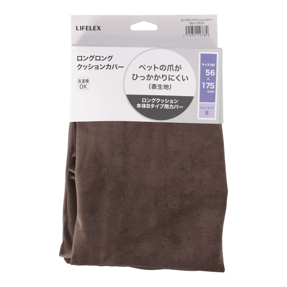 LIFELEX　ロングロングクッションカバー　Bタイプ　５６×１７５ＣＯ チョコ Bタイプ