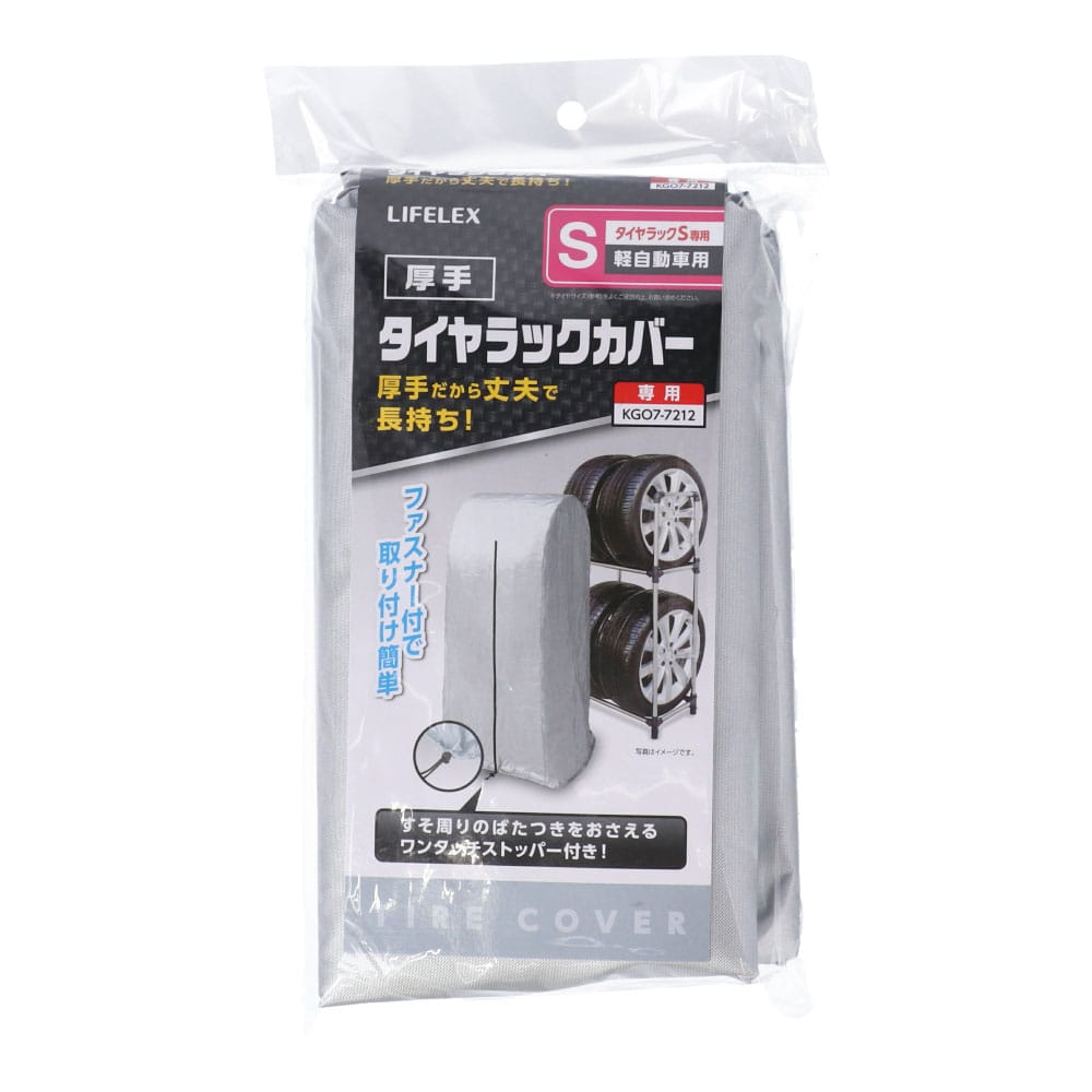 LIFELEX 厚手タイヤラックカバー　Ｓ専用　ＣＳ１９ＫＮ‐０７１０２