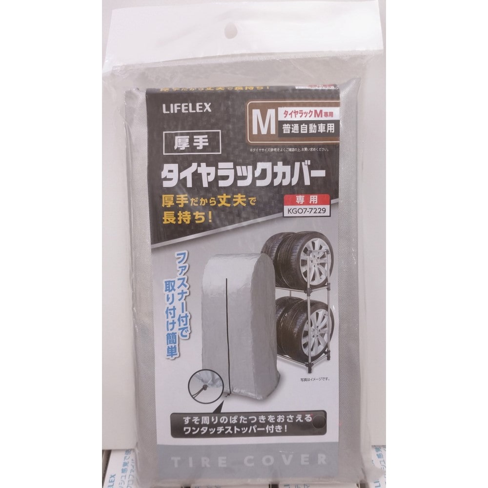 LIFELEX 厚手タイヤラックカバー　Ｍ専用　１９ＫＮ－０７１０２ M専用　厚手カバー