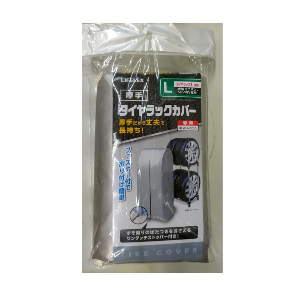 LIFELEX 厚手タイヤラックカバー　Ｌ専用　１９ＫＮ－０７１０２ L専用　厚手カバー