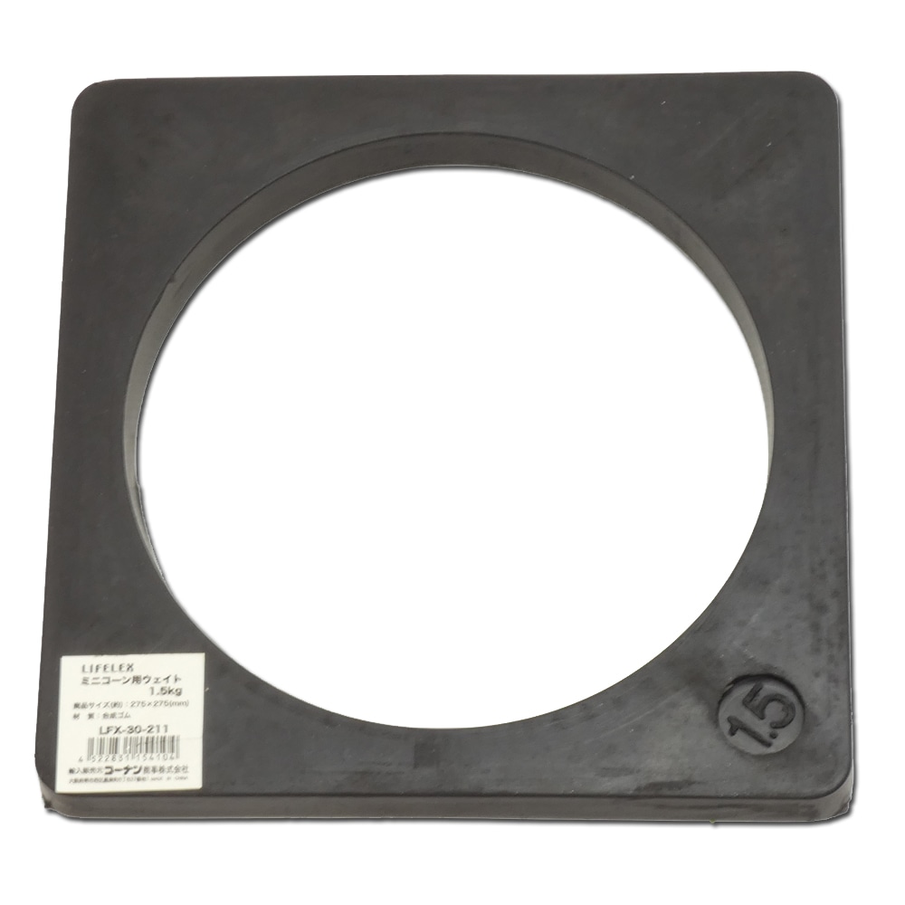 ミニコーン用ウェイト　１．５ｋｇ　ＬＦＸ‐３０‐２１１