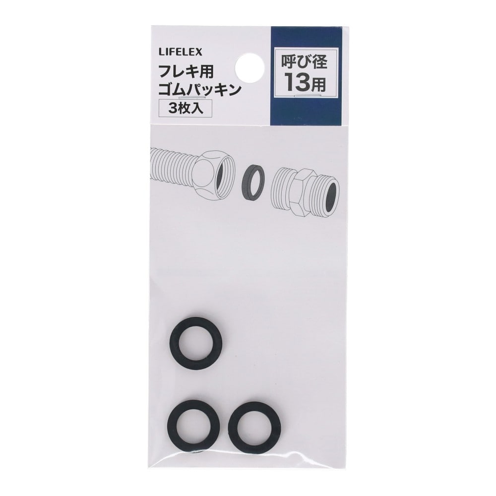 LIFELEX フレキ用ゴムパッキン 呼び径：13用 3枚入 3枚入り