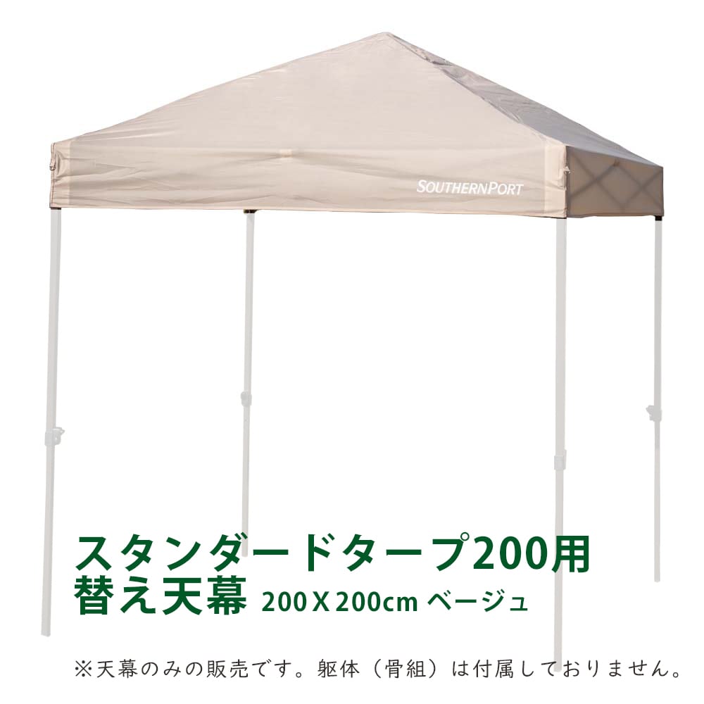 スタンダードタープ200用替え天幕