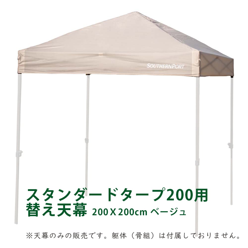 SOUTHERNPORT タープ用替え天幕 200Ｘ200cm ベージュ ※天幕のみの販売です。躯体（骨組）は付属しておりません。 200用替え天幕