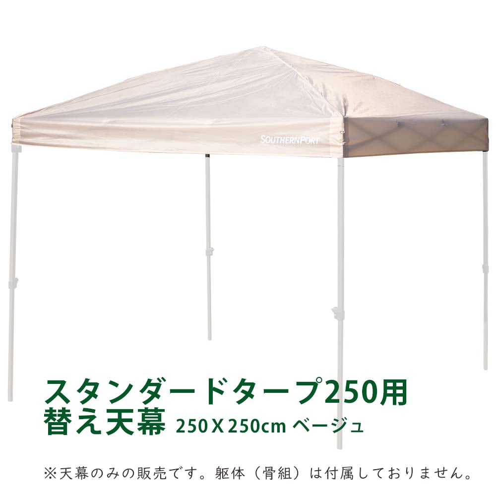 SOUTHERNPORT タープ用替え天幕 250Ｘ250cm ベージュ ※天幕のみの販売です。躯体（骨組）は付属しておりません。 250用替え天幕