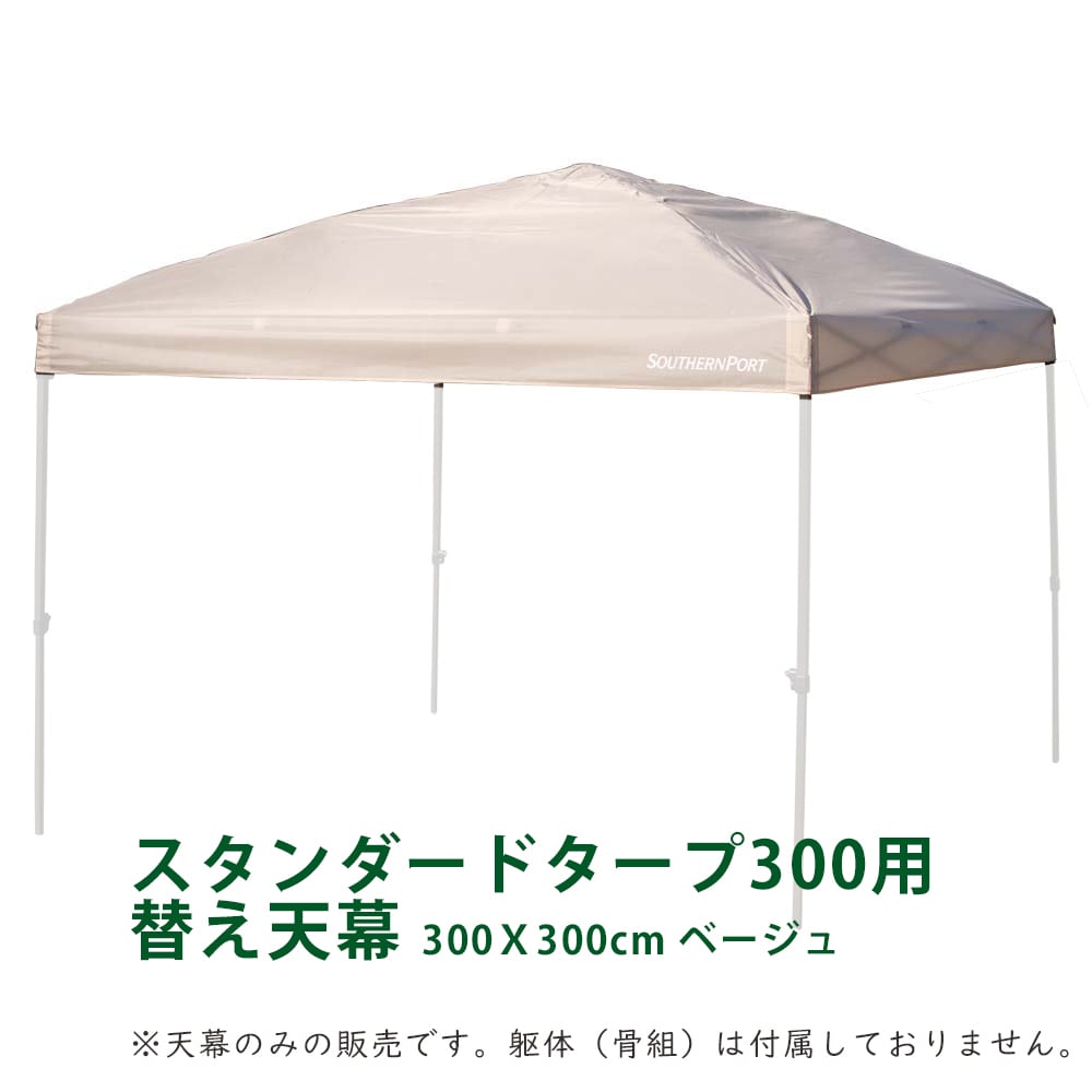 SOUTHERNPORT タープ用替え天幕 300Ｘ300cm ベージュ ※天幕のみの販売です。躯体（骨組）は付属しておりません。 300用替え天幕