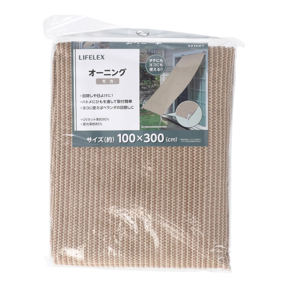 LIFELEX オーニングＭｏｃｈａ　約１００×３００ｃｍ