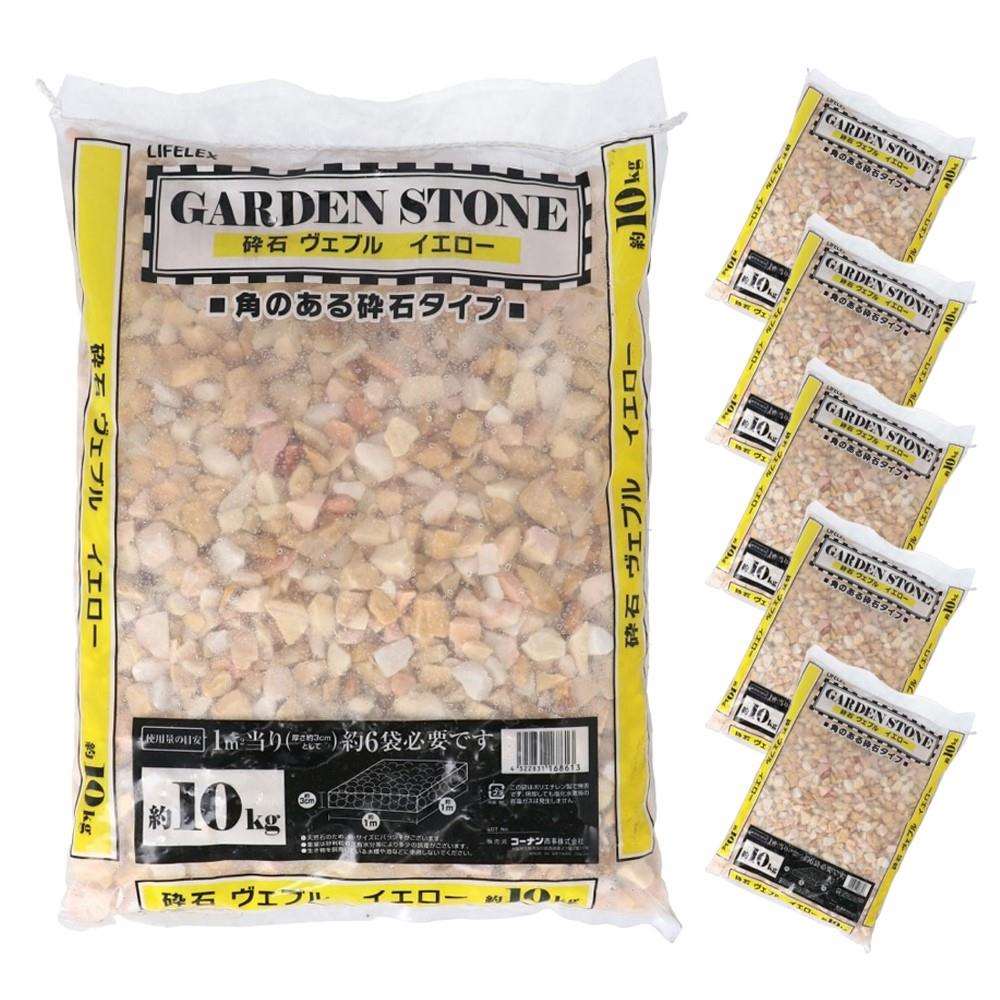 LIFELEX 砕石ヴェブルイエロー　１０－２０ｍｍ　１０Ｋｇ　×５袋セット イエロー　１０Ｋｇ