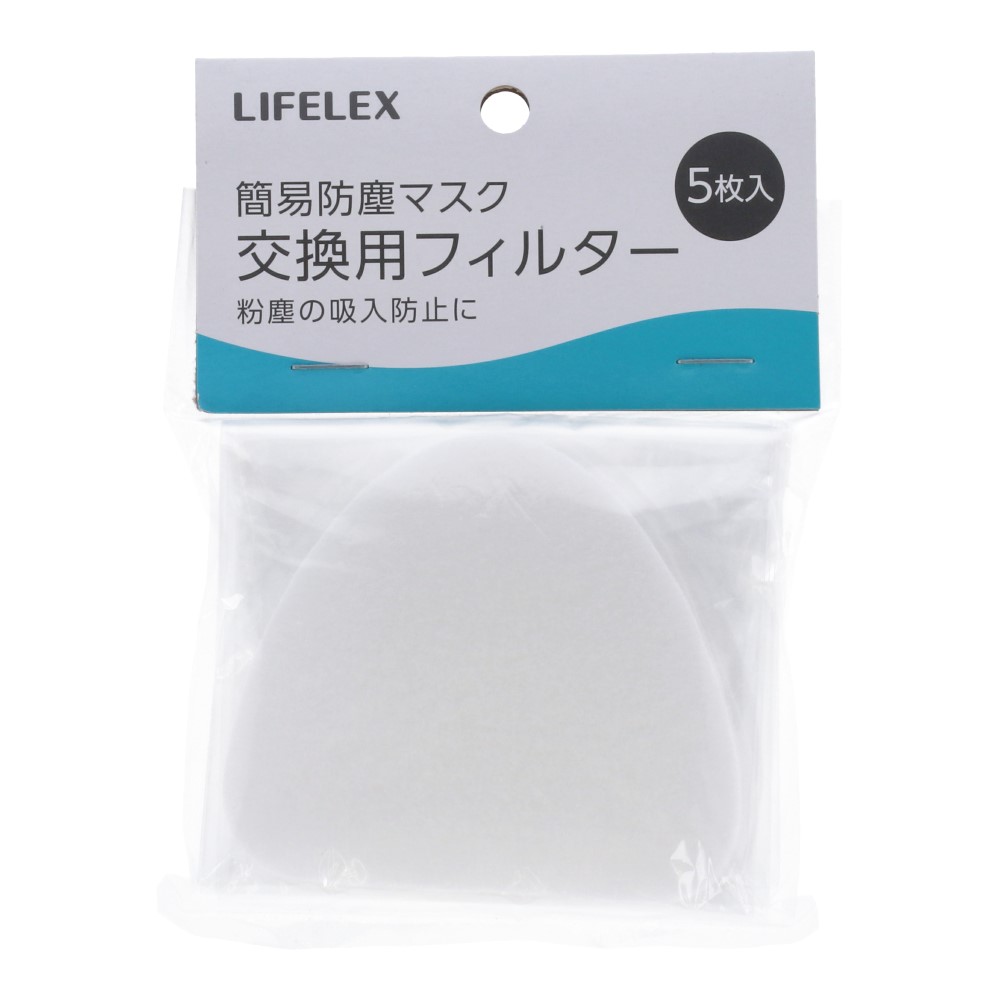 LIFELEX 簡易防塵マスク交換用　フィルター（5枚入り）
