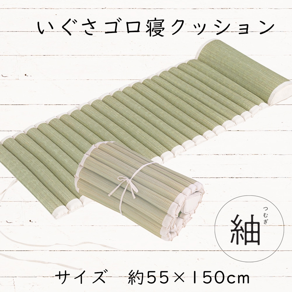 いぐさコロ寝 クッション 紬ナチュラル ゴロ寝クッション インテリア 家具 収納用品 ホームセンターコーナンの通販サイト