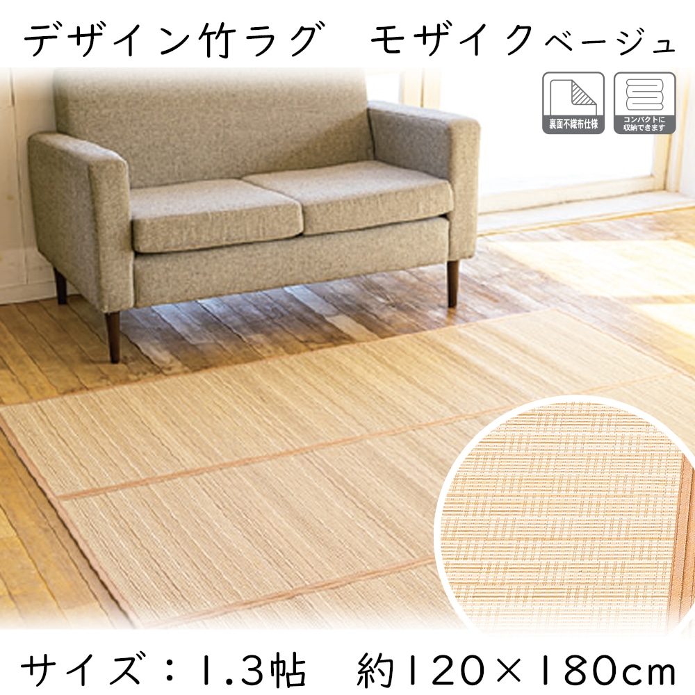 デザイン竹ラグ　モザイク　約1.3帖　ベージュ