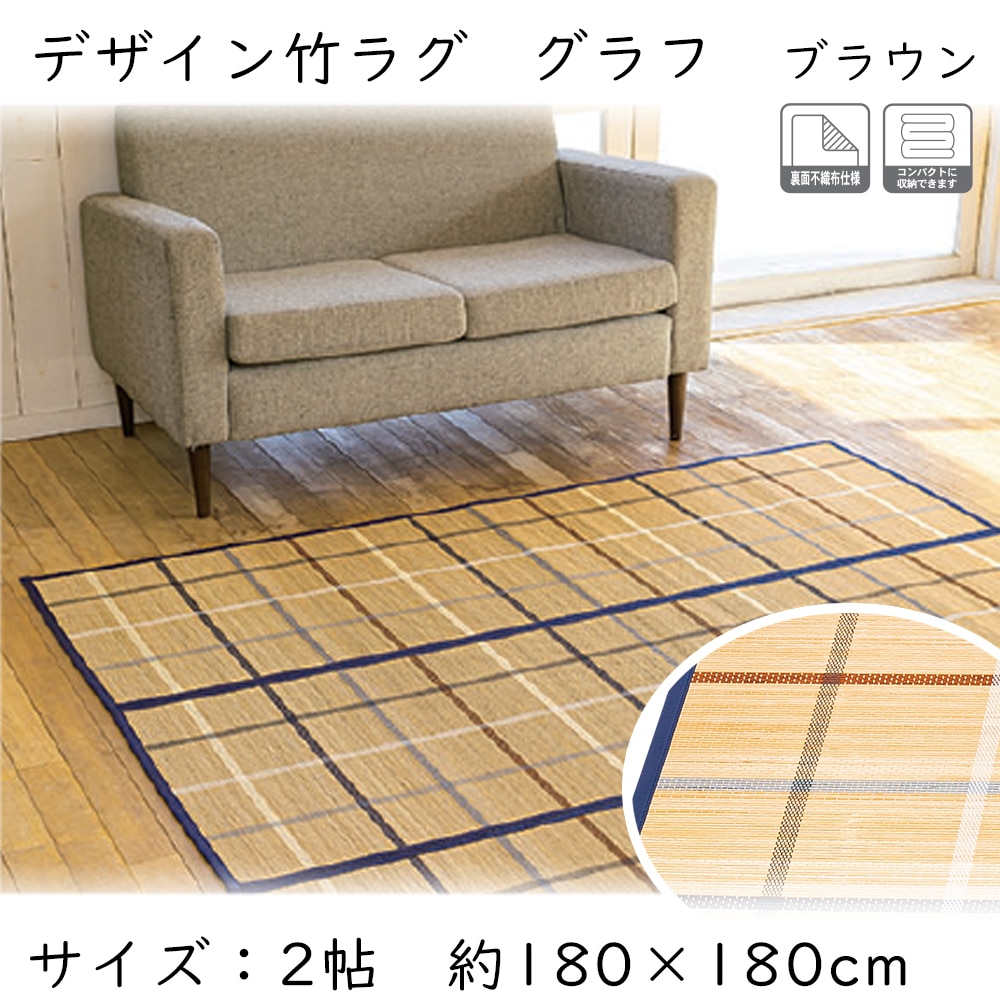 コーナン オリジナル Lifelex デザイン竹ラグ グラディス 約2帖 ネイビー 約2帖ネイビー インテリア ホームセンターコーナン の通販サイト