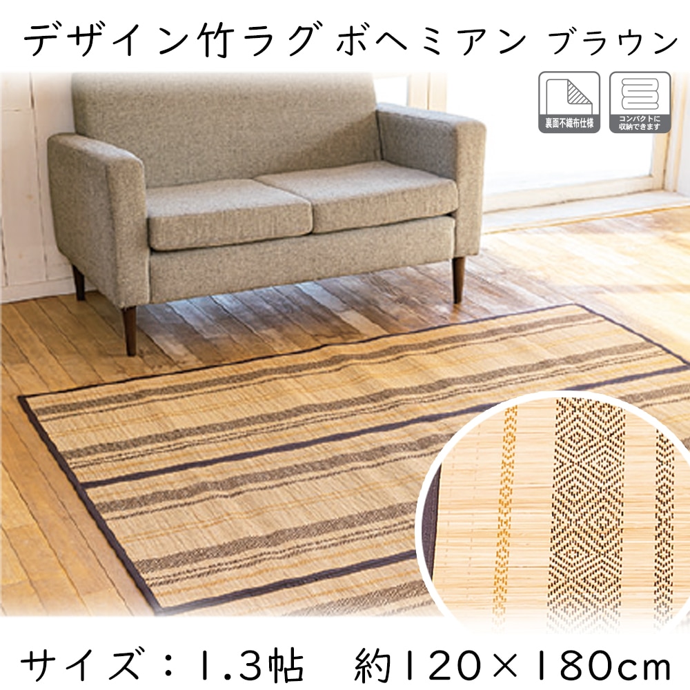 LIFELEX デザイン竹ラグ ボヘミアン　約1.3帖　ブラウン