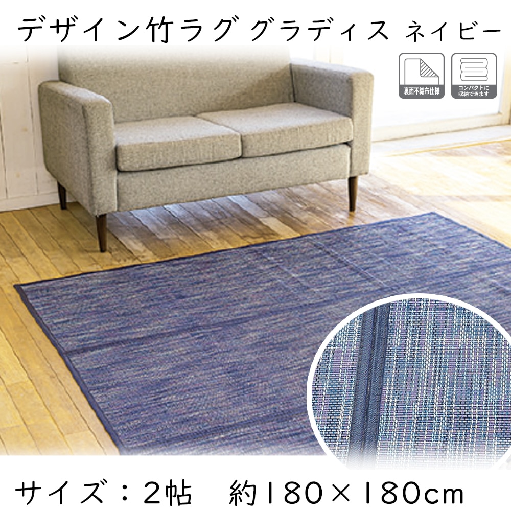 コーナン オリジナル Lifelex デザイン竹ラグ グラディス 約2帖 ネイビー 約2帖ネイビー インテリア ホームセンターコーナン の通販サイト