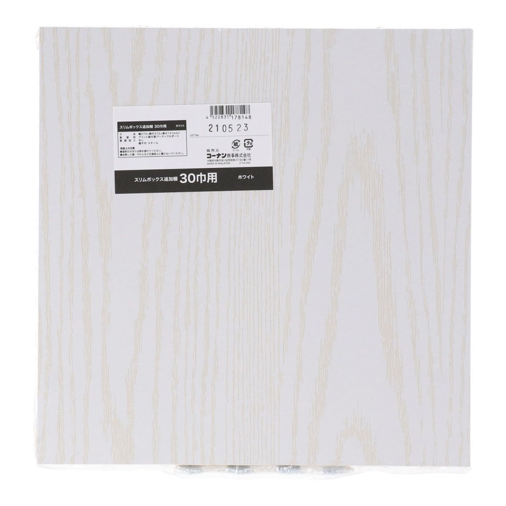 コーナン オリジナル LIFELEX スリムボックス追加棚３０ｃｍ巾用 ホワイト
