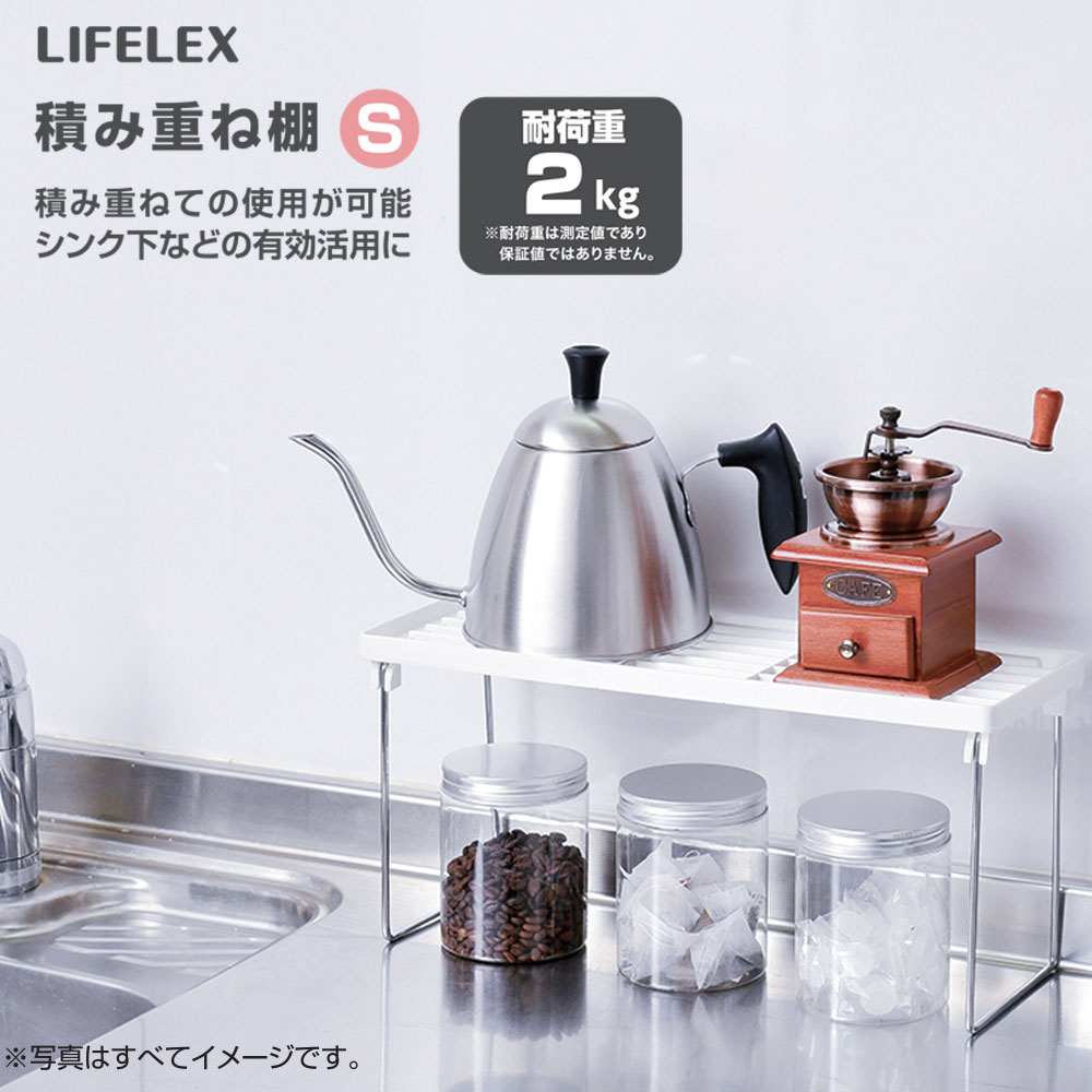 LIFELEX 積み重ね棚 Ｓ ＫＨＨ０５－２２６８