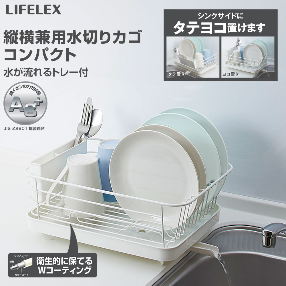 LIFELEX 縦横兼用水切りカゴコンパクト ＫＨＨ０５‐２７５６