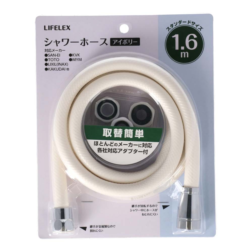 LIFELEX シャワーホース１．６ｍ　アイボリー １．６ｍ　アイボリー