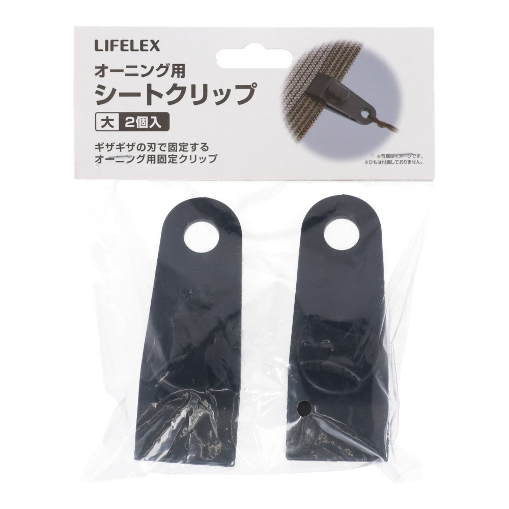 LIFELEX　オーニング用シートクリップ大　２個入　ＹＪ０２Ｆ 大