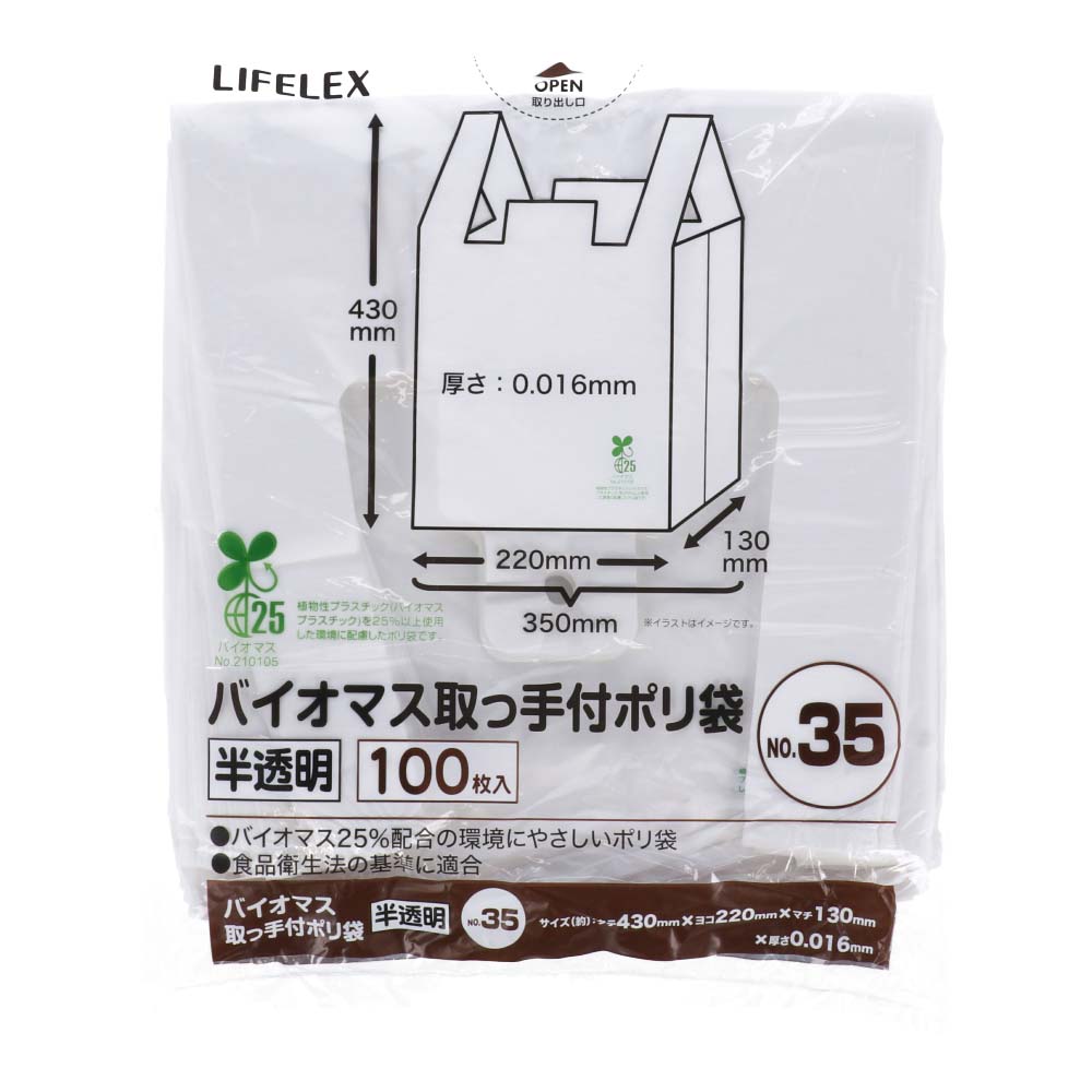 LIFELEX バイオマス取手付きポリ袋Ｎｏ３５　１００枚半透明　ＫＨＫ０５‐１４３７