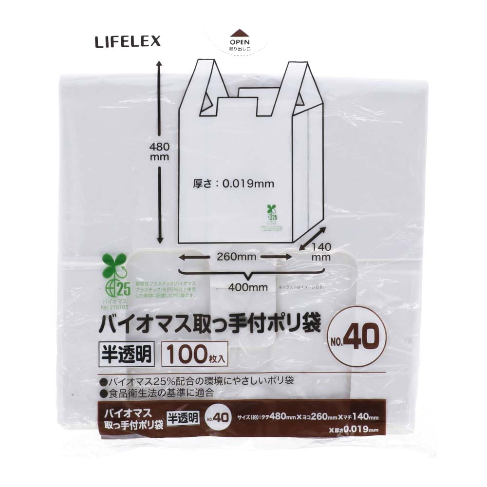 LIFELEX バイオマス取手付きポリ袋Ｎｏ４０　１００枚半透明　ＫＨＫ０５－１４４４ Ｎｏ４０