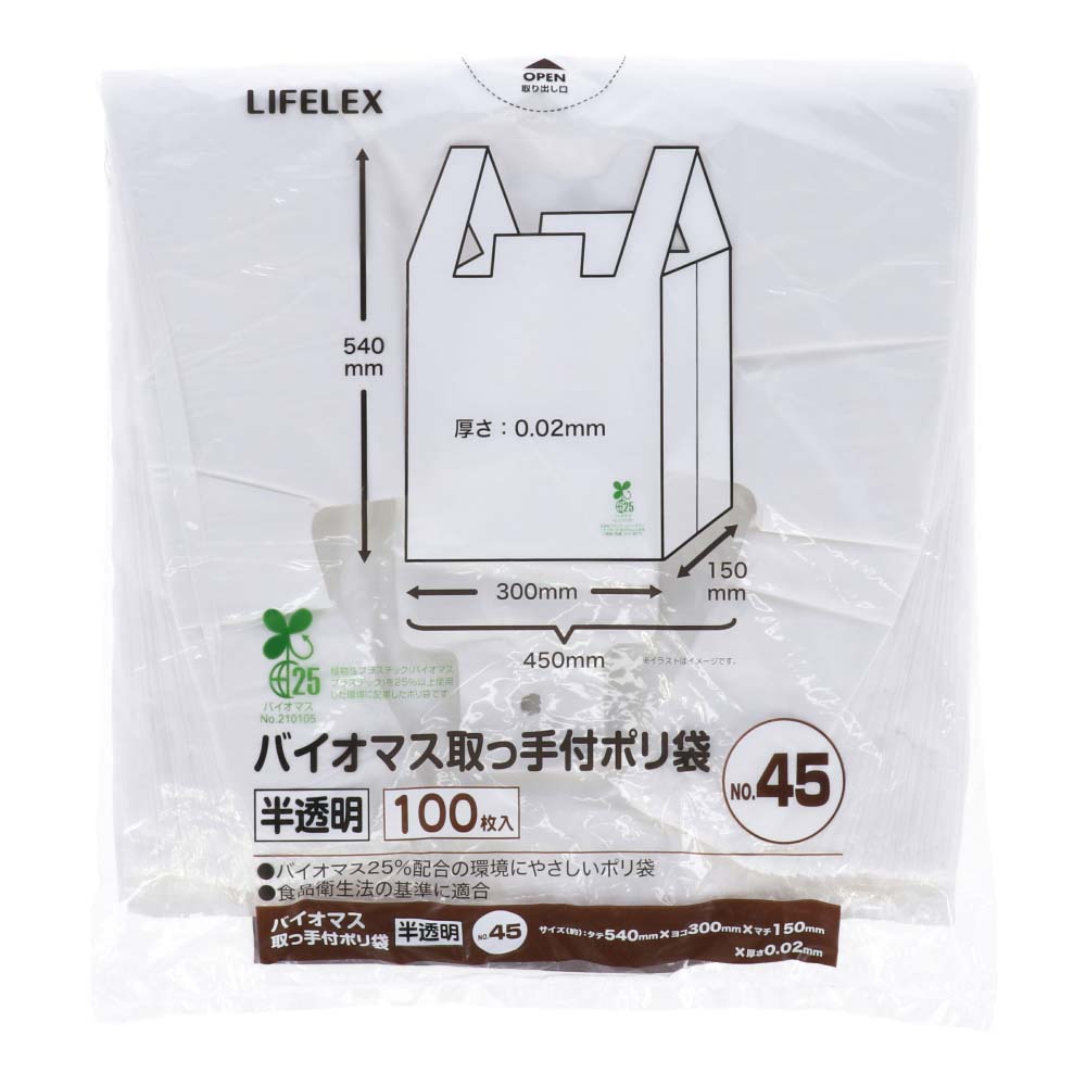 LIFELEX バイオマス取手付きポリ袋Ｎｏ４５　１００枚半透明　ＫＨＫ０５‐１４５１
