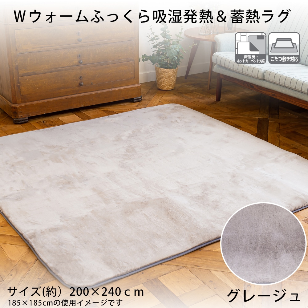 Ｗウォームふっくら吸湿発熱＆蓄熱ラグ  約２００×２４０ｃｍ グレージュ 約２００×２４０ｃｍ グレージュ