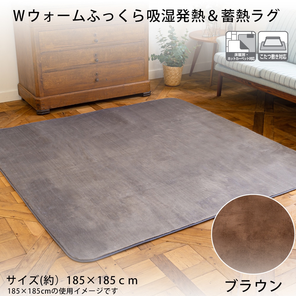 Ｗウォームふっくら吸湿発熱＆蓄熱ラグ  約１８５×１８５ｃｍ ブラウン 約１８５×１８５ｃｍ ブラウン