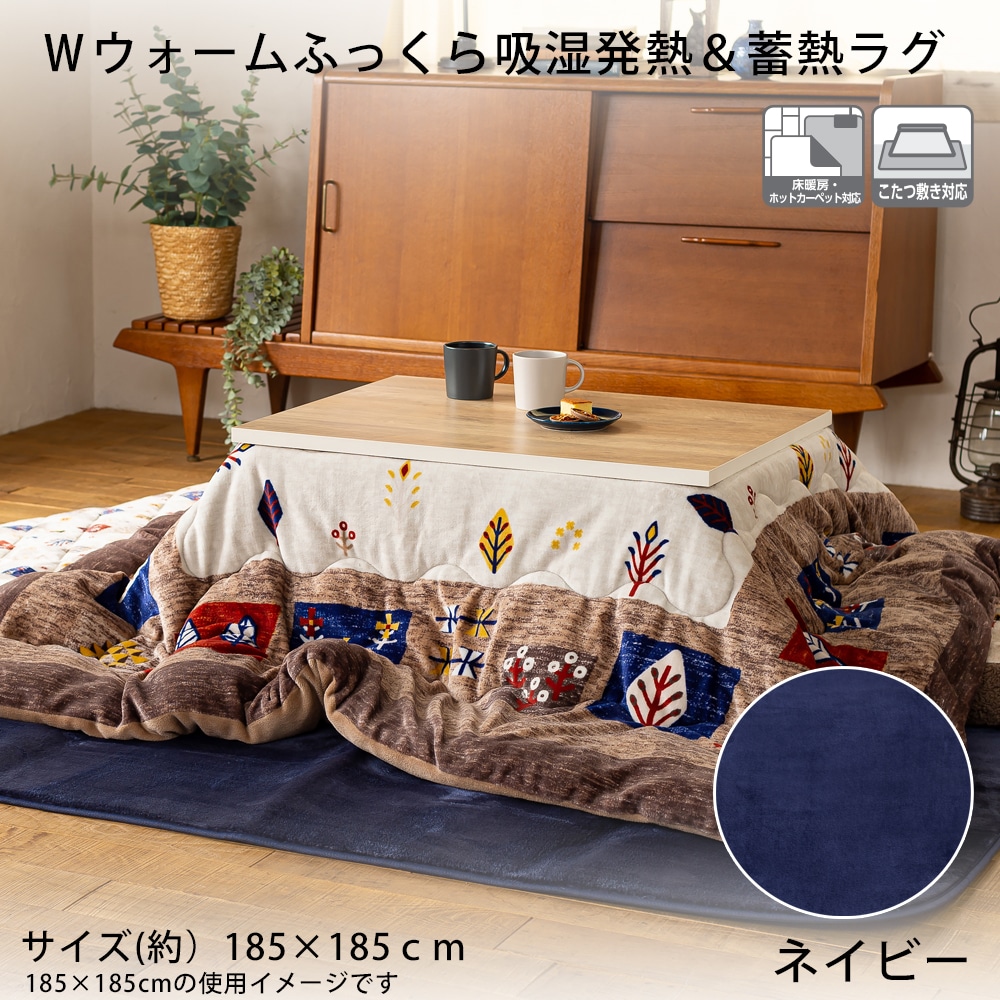 Ｗウォームふっくら吸湿発熱＆蓄熱ラグ  約１８５×１８５ｃｍ ネイビー